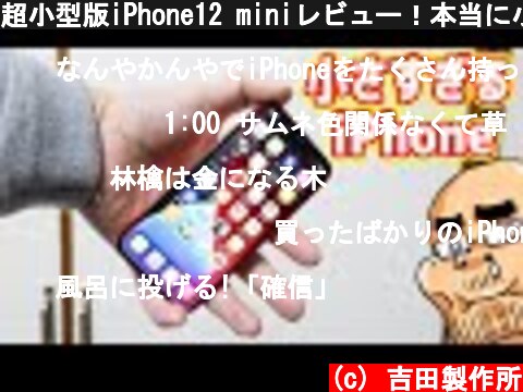 超小型版iPhone12 miniレビュー！本当に小さいと使いやすいのか？  (c) 吉田製作所